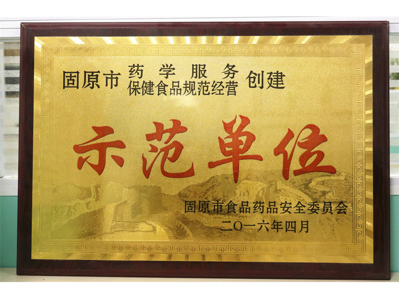 示范单位